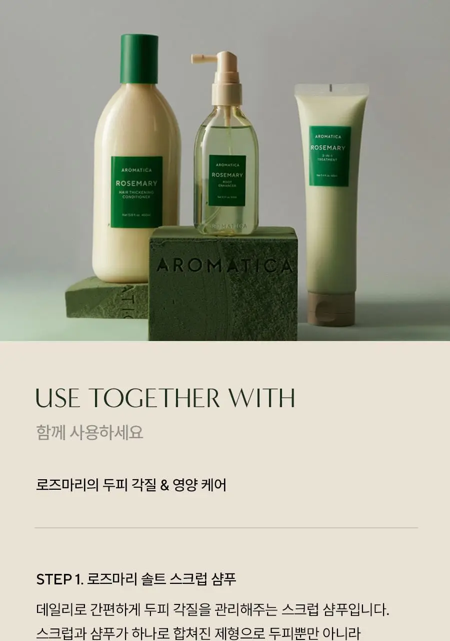 [탈모증상완화] 아로마티카 로즈마리 솔트 스크럽 샴푸 300g 기획(+로즈마리 컨디셔너 100ml) 상세페이지 23